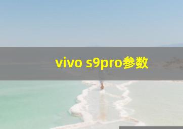 vivo s9pro参数